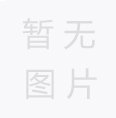 您知道紙管的生產(chǎn)工藝嗎？